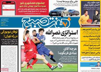 روزنامه هفت صبح - چهارشنبه, ۰۴ مهر ۱۴۰۳