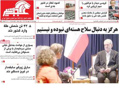 روزنامه عجب شیر - چهارشنبه, ۰۴ مهر ۱۴۰۳