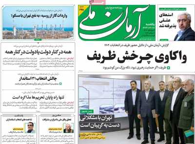 روزنامه آرمان ملی - یکشنبه, ۱۸ شهریور ۱۴۰۳