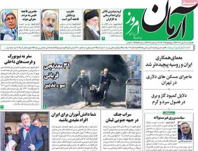 روزنامه آرمان امروز - دوشنبه, ۰۲ مهر ۱۴۰۳