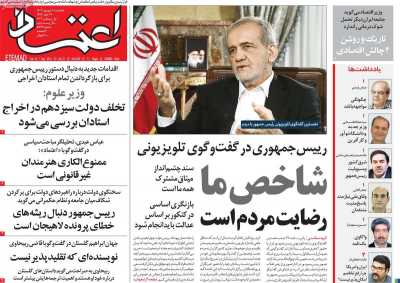 روزنامه اعتماد - یکشنبه, ۱۱ شهریور ۱۴۰۳