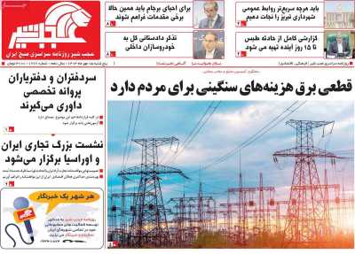 روزنامه عجب شیر - پنجشنبه, ۰۵ مهر ۱۴۰۳