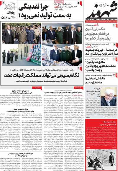 روزنامه شهروند - یکشنبه, ۱۸ شهریور ۱۴۰۳