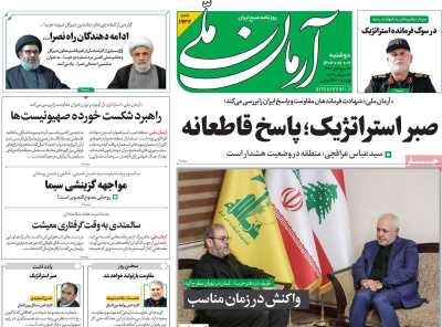 روزنامه آرمان ملی - دوشنبه, ۰۹ مهر ۱۴۰۳