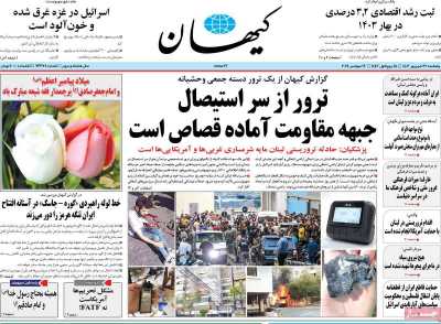 روزنامه کیهان - پنجشنبه, ۲۹ شهریور ۱۴۰۳