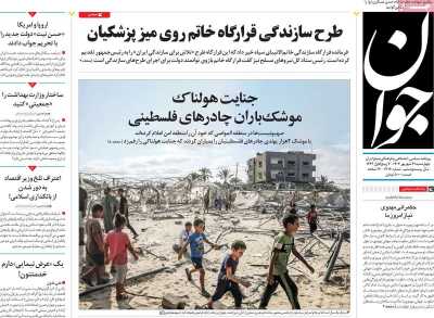 روزنامه جوان - چهارشنبه, ۲۱ شهریور ۱۴۰۳