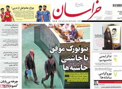 روزنامه خراسان - چهارشنبه, ۰۴ مهر ۱۴۰۳