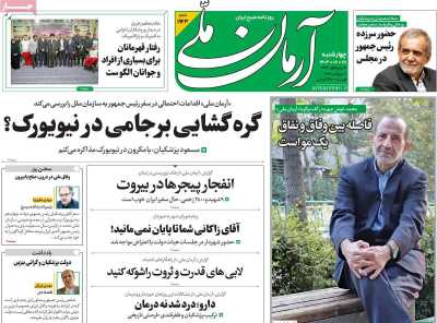 روزنامه آرمان ملی - چهارشنبه, ۲۸ شهریور ۱۴۰۳