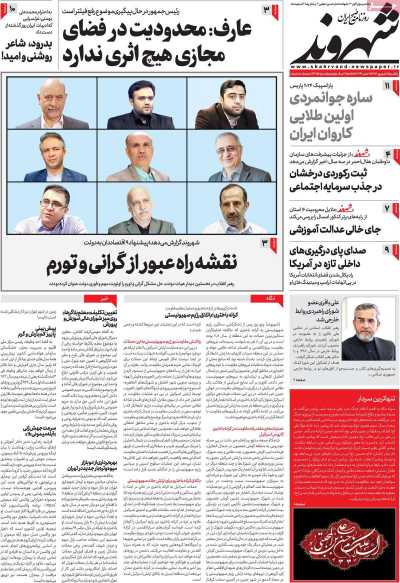 روزنامه شهروند - یکشنبه, ۱۱ شهریور ۱۴۰۳