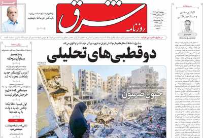 روزنامه شرق - دوشنبه, ۰۹ مهر ۱۴۰۳