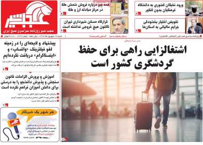 روزنامه عجب شیر - شنبه, ۱۷ شهریور ۱۴۰۳