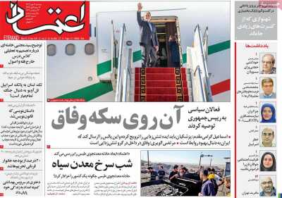 روزنامه اعتماد - دوشنبه, ۰۲ مهر ۱۴۰۳