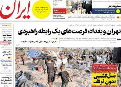 روزنامه ایران - چهارشنبه, ۲۱ شهریور ۱۴۰۳
