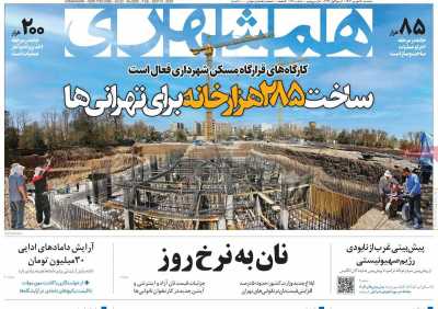 روزنامه همشهری - سه شنبه, ۲۰ شهریور ۱۴۰۳