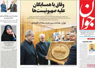 روزنامه جوان - شنبه, ۲۴ شهریور ۱۴۰۳