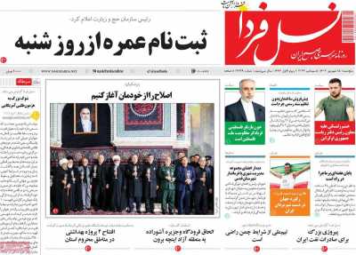روزنامه نسل فردا - پنجشنبه, ۱۵ شهریور ۱۴۰۳