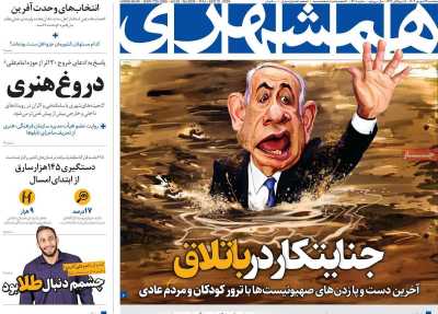 روزنامه همشهری - پنجشنبه, ۲۹ شهریور ۱۴۰۳