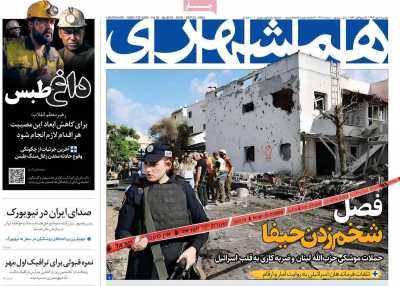 روزنامه همشهری - دوشنبه, ۰۲ مهر ۱۴۰۳