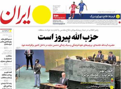 روزنامه ایران - پنجشنبه, ۰۵ مهر ۱۴۰۳