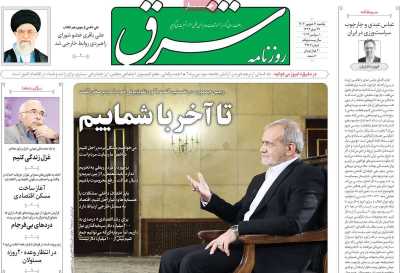 روزنامه شرق - یکشنبه, ۱۱ شهریور ۱۴۰۳