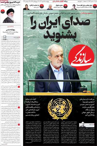 روزنامه سازندگی - پنجشنبه, ۰۵ مهر ۱۴۰۳