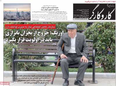 روزنامه کار و کارگر - سه شنبه, ۱۳ شهریور ۱۴۰۳