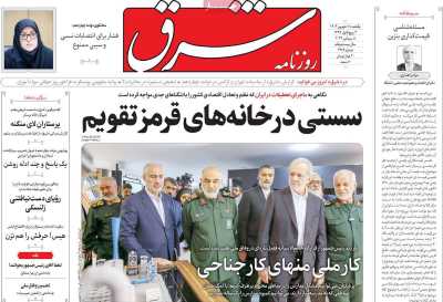 روزنامه شرق - یکشنبه, ۱۸ شهریور ۱۴۰۳