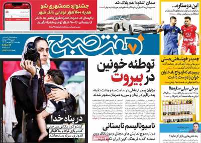 روزنامه هفت صبح - چهارشنبه, ۲۸ شهریور ۱۴۰۳