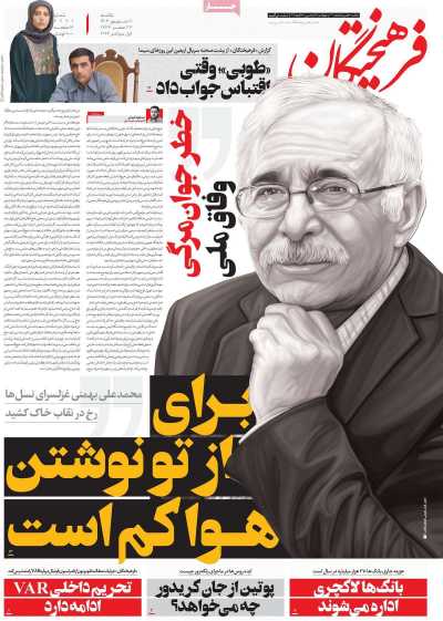 روزنامه فرهیختگان - یکشنبه, ۱۱ شهریور ۱۴۰۳