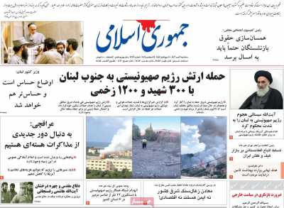 روزنامه جمهوری اسلامی - سه شنبه, ۰۳ مهر ۱۴۰۳