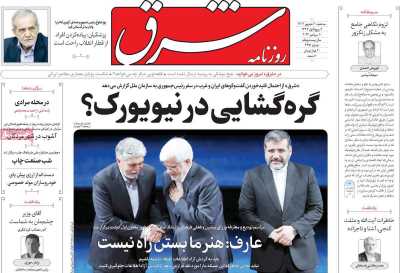 روزنامه شرق - سه شنبه, ۲۰ شهریور ۱۴۰۳