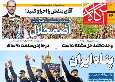 روزنامه آگاه - پنجشنبه, ۱۵ شهریور ۱۴۰۳