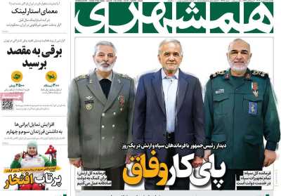 روزنامه همشهری - یکشنبه, ۱۸ شهریور ۱۴۰۳