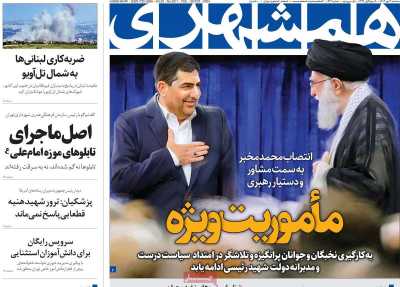 روزنامه همشهری - سه شنبه, ۰۳ مهر ۱۴۰۳