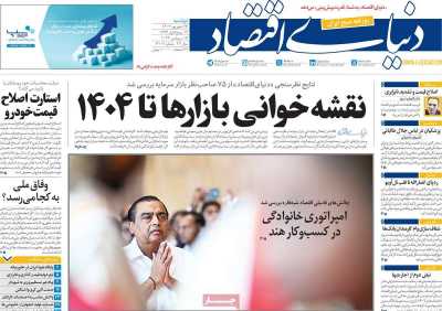 روزنامه دنیای اقتصاد - دوشنبه, ۲۶ شهریور ۱۴۰۳