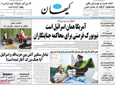 روزنامه کیهان - سه شنبه, ۰۳ مهر ۱۴۰۳