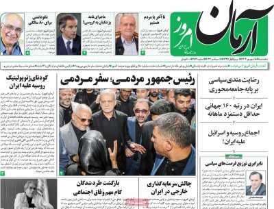 روزنامه آرمان امروز - پنجشنبه, ۱۵ شهریور ۱۴۰۳
