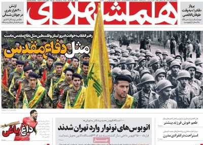 روزنامه همشهری - پنجشنبه, ۰۵ مهر ۱۴۰۳