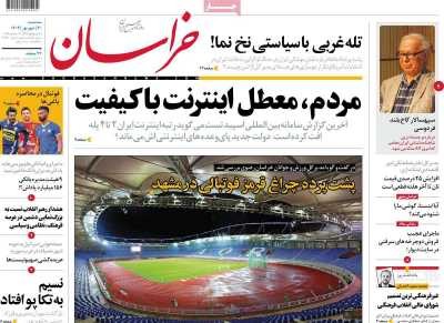 روزنامه خراسان - سه شنبه, ۲۰ شهریور ۱۴۰۳