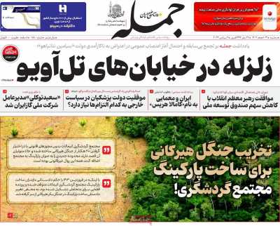 روزنامه جمله - سه شنبه, ۱۳ شهریور ۱۴۰۳