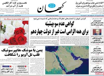 روزنامه کیهان - دوشنبه, ۲۶ شهریور ۱۴۰۳