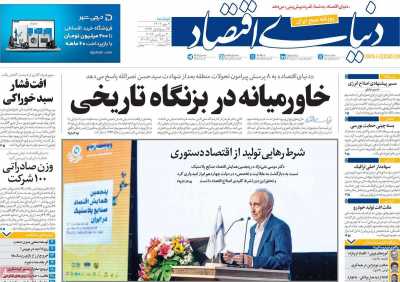 روزنامه دنیای اقتصاد - دوشنبه, ۰۹ مهر ۱۴۰۳