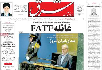 روزنامه شرق - پنجشنبه, ۰۵ مهر ۱۴۰۳