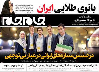روزنامه جام جم - یکشنبه, ۱۱ شهریور ۱۴۰۳