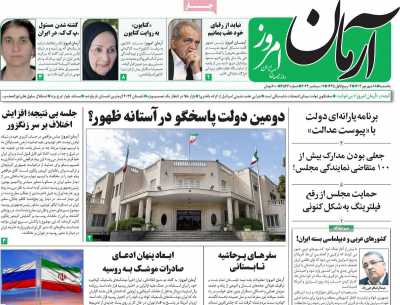 روزنامه آرمان امروز - یکشنبه, ۱۸ شهریور ۱۴۰۳