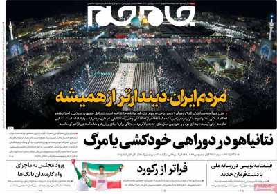 روزنامه جام جم - پنجشنبه, ۱۵ شهریور ۱۴۰۳