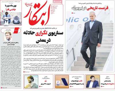 روزنامه ابتکار - سه شنبه, ۰۳ مهر ۱۴۰۳