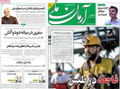 روزنامه آرمان ملی - دوشنبه, ۰۲ مهر ۱۴۰۳