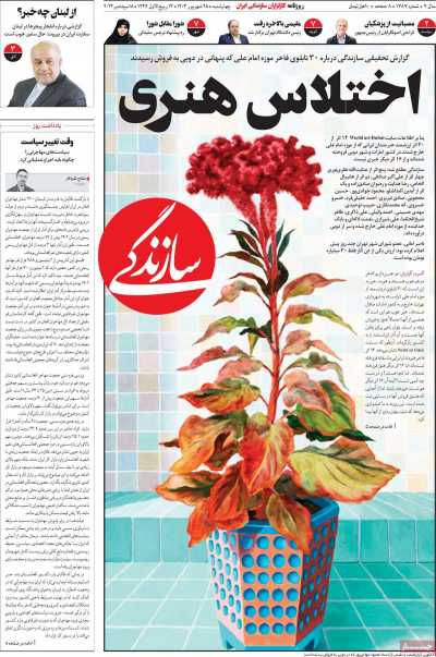 روزنامه سازندگی - چهارشنبه, ۲۸ شهریور ۱۴۰۳