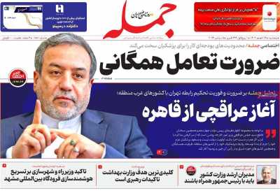 روزنامه جمله - پنجشنبه, ۱۵ شهریور ۱۴۰۳